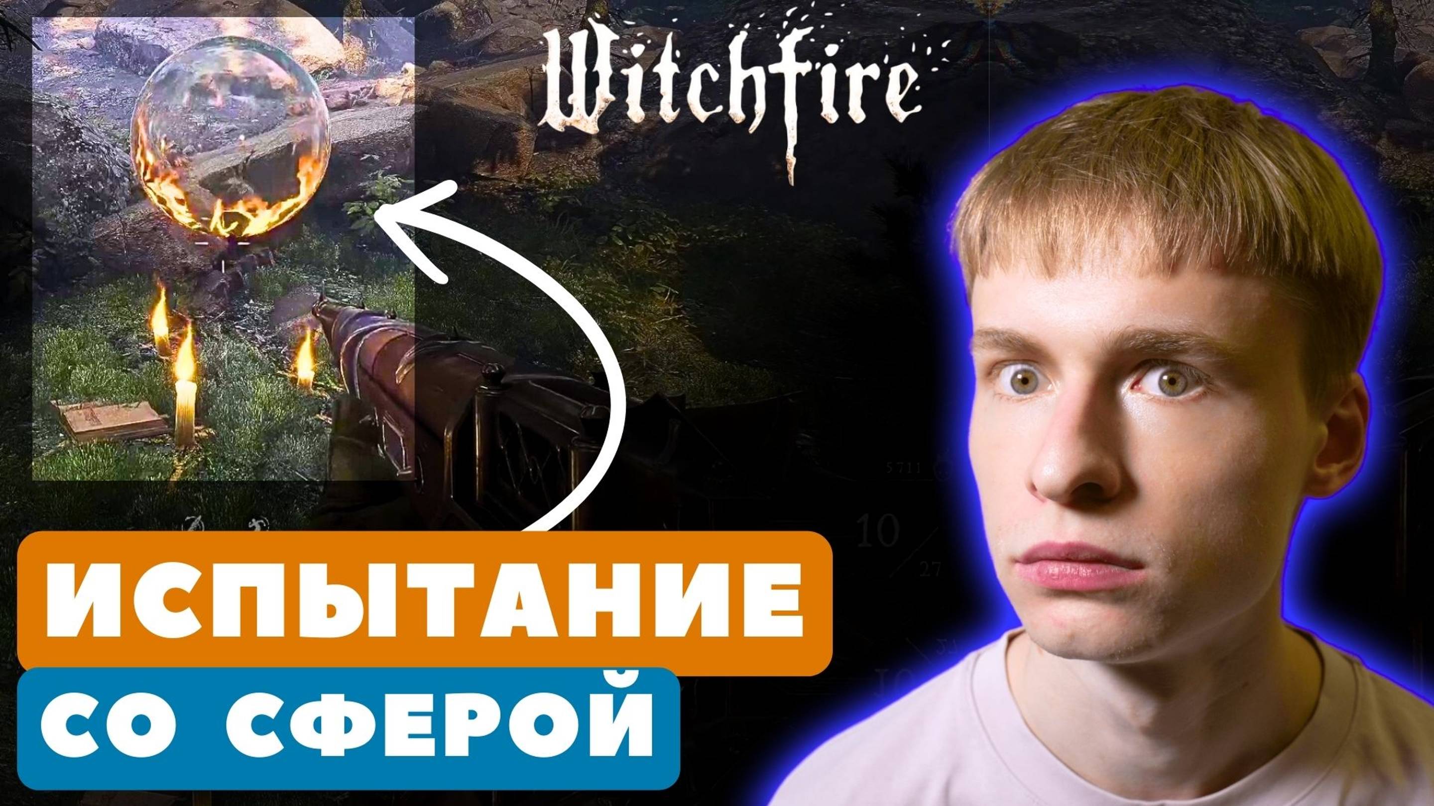 #ГАЙД: квест со сферой Witchfire, как пройти? (You Need Focust to Reveal the Magic)