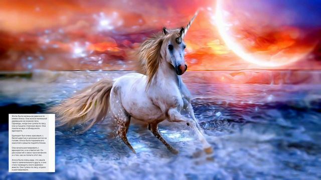 Сказки Алисы - Единорог ? смотреть онлайн