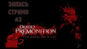 ⟨18+⟩ Deadly Premonition: The Director's Cut (2013) | PC - ЗАПИСЬ СТРИМА #3