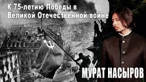 Мурат Насыров - Соловьи (4:3) HD