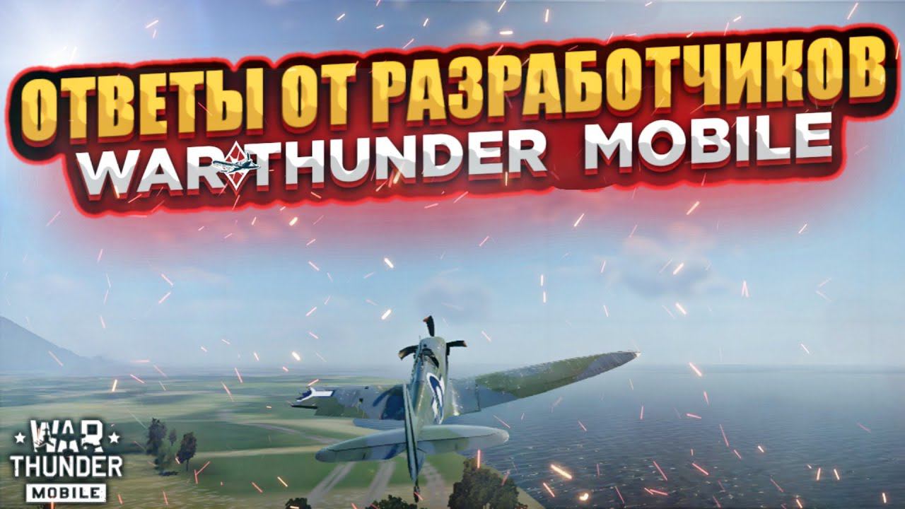 ОТВЕТЫ НА ВОПРОСЫ ОТ РАЗРАБОТЧИКОВ WAR THUNDER MOBILE!! ВЗВОДЫ, НОВАЯ СИСТЕМА ПРОКАЧКИ, САМОЛЕТЫ!!