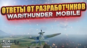 ОТВЕТЫ НА ВОПРОСЫ ОТ РАЗРАБОТЧИКОВ WAR THUNDER MOBILE!! ВЗВОДЫ, НОВАЯ СИСТЕМА ПРОКАЧКИ, САМОЛЕТЫ!!