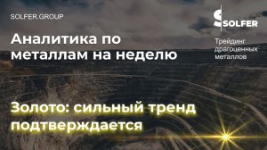 Золото: сильный тренд подтверждается. Актуальный прогноз по рынку драг.металлов