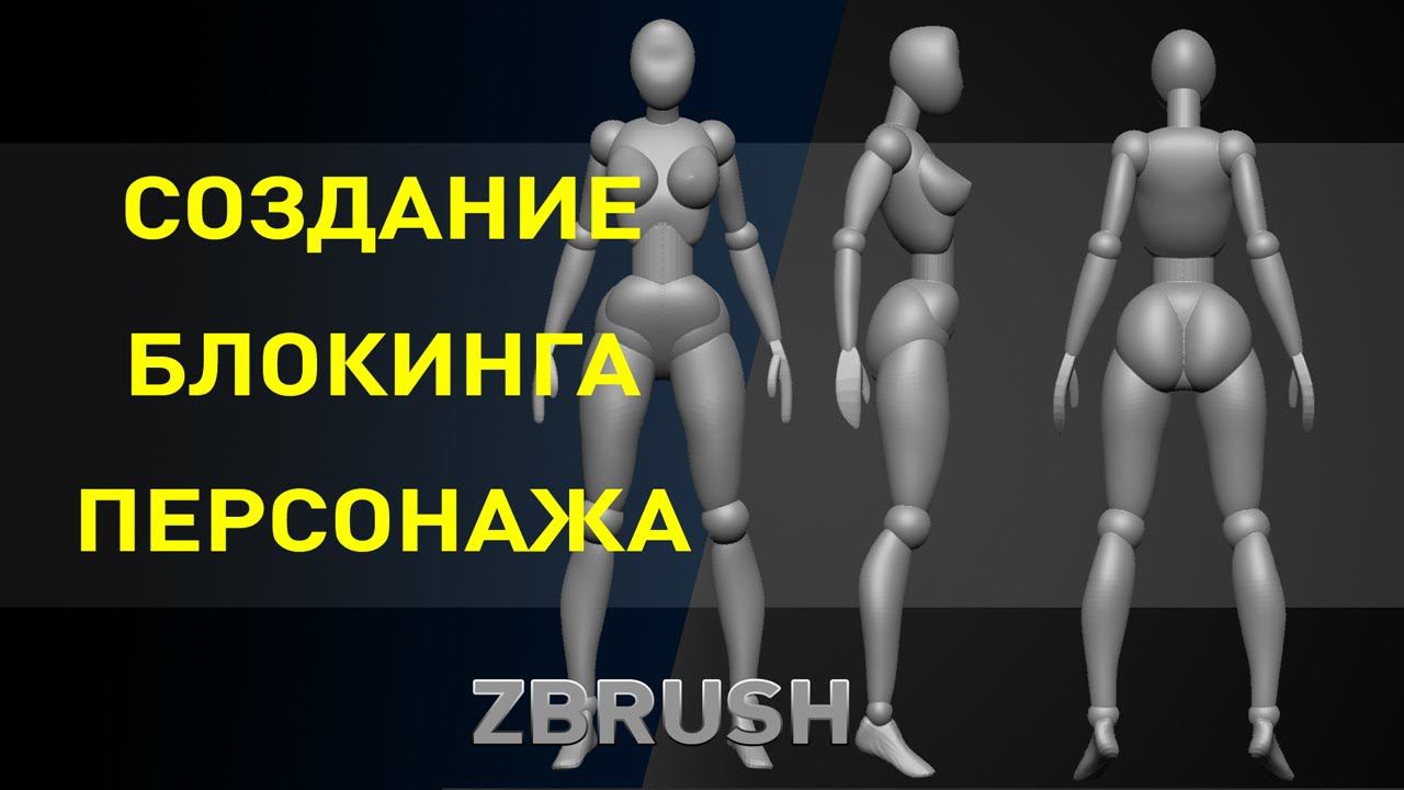 Создание блокинга в Zbrush