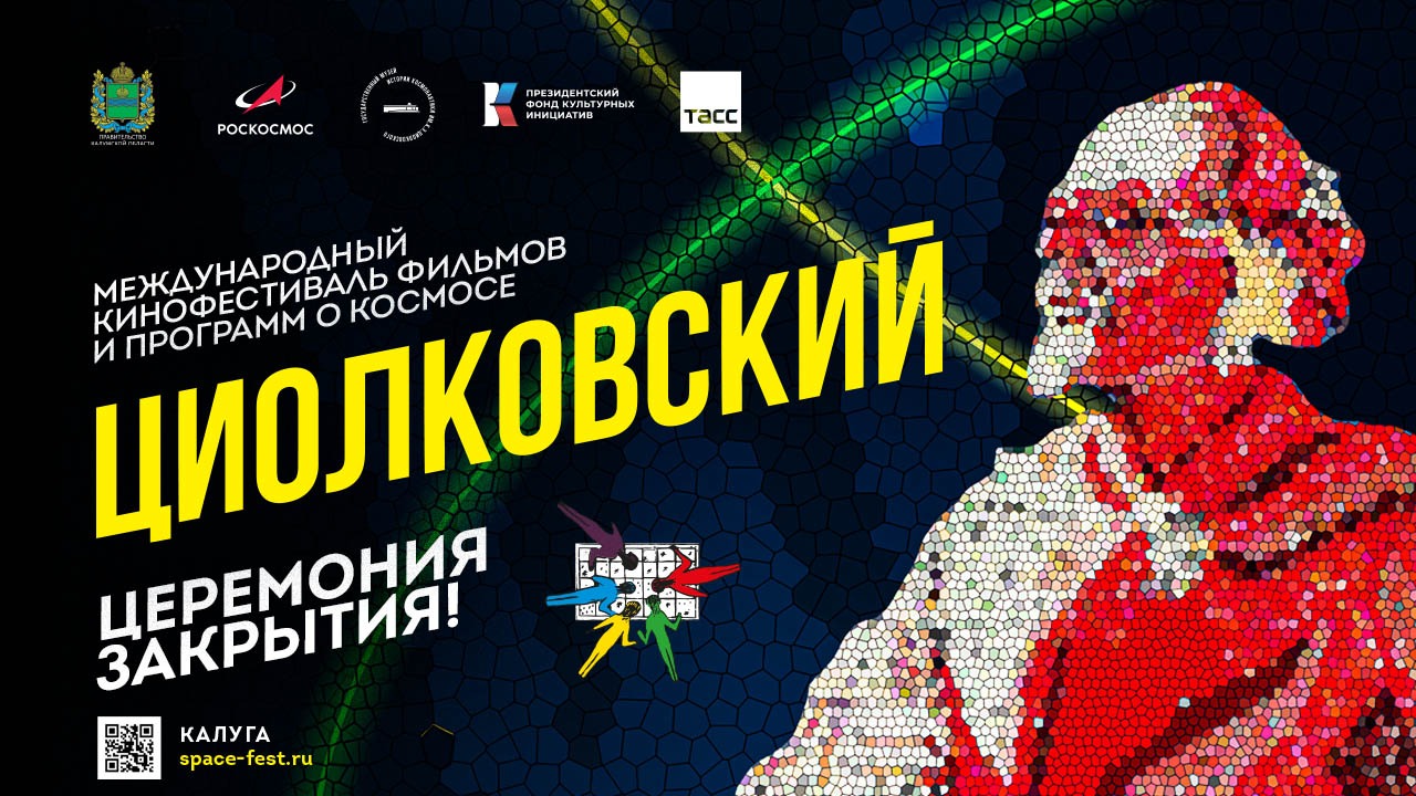 Международный кинофестиваль «Циолковский»: церемония закрытия