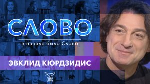 СЛОВО. ЭВКЛИД КЮРДЗИДИС