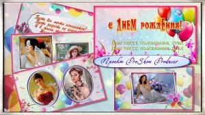 Женщине в День рождения | For a woman on her birthday - Free project ProShow Producer