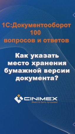 Как указать место хранения бумажной версии документа? #cinimex #1с #1сдокументооборот