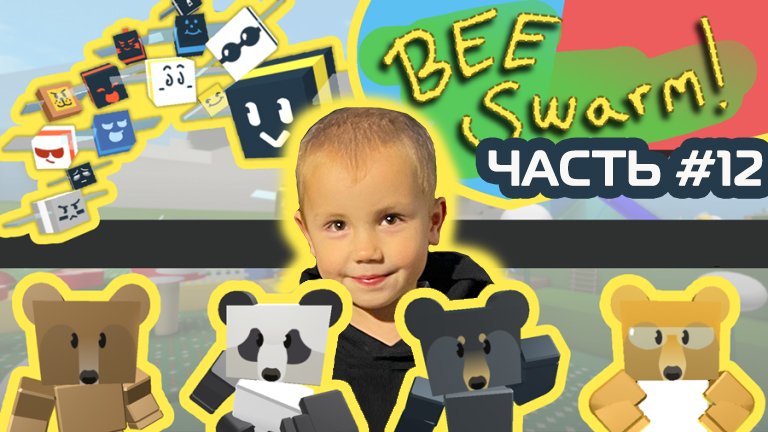 Roblox - Bee Swarm Simulator ➤ Прохождение ➤ Часть #12 ➤ Игра Роблокс симулятор пчеловода пчелы