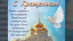 ПОЗДРАВЛЕНИЕ С КРЕЩЕНИЕМ ГОСПОДНИМ ПОЖЕЛАНИЯ НА КРЕЩЕНИЕ МУЗЫКАЛЬНАЯ ОТКРЫТКА С КРЕЩЕНИЕМ