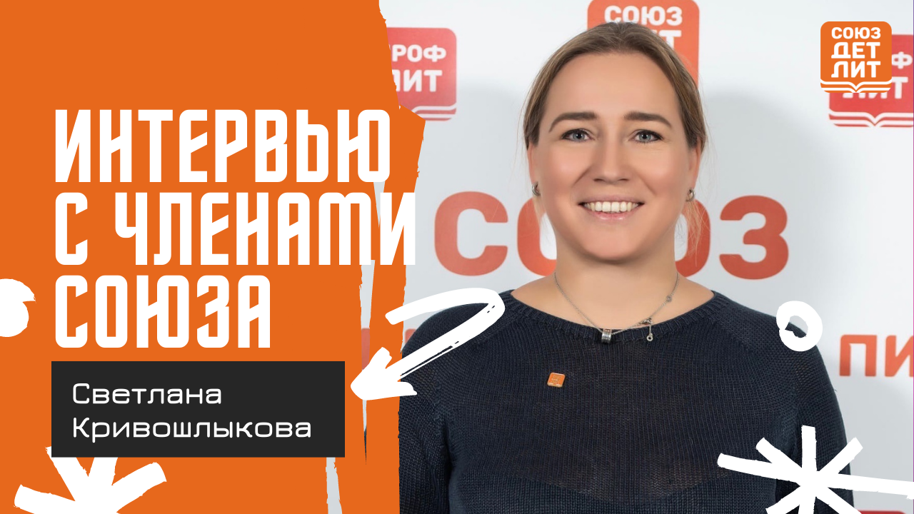 Светлана Кривошлыкова о проекте "Книготворение" #союздетлит #souzdetlit