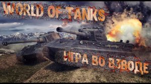 World of tanks | Игра во взводе