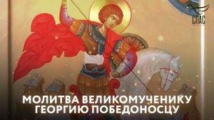 МОЛИТВА ВЕЛИКОМУЧЕНИКУ ГЕОРГИЮ ПОБЕДОНОСЦУ