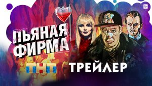 Пьяная фирма (сериал) [трейлер]