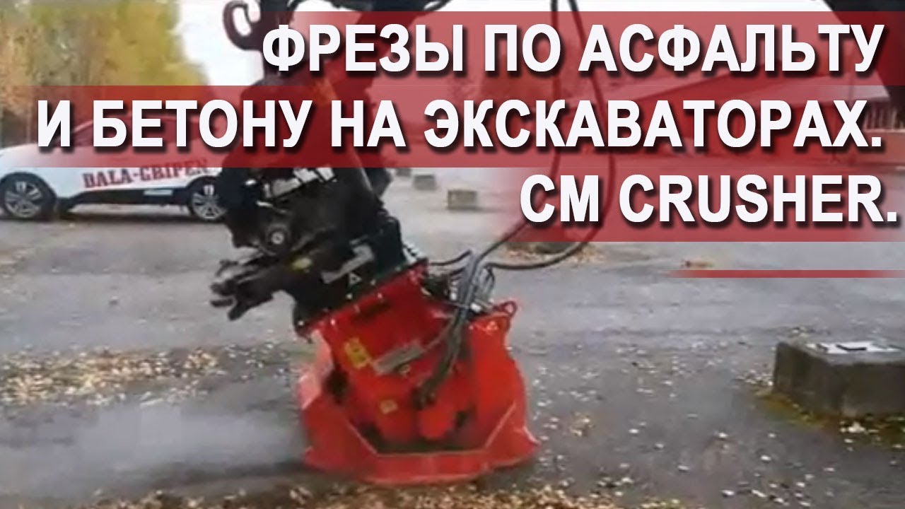 Дорожные фрезы CM SRL ( Италия). смотреть онлайн