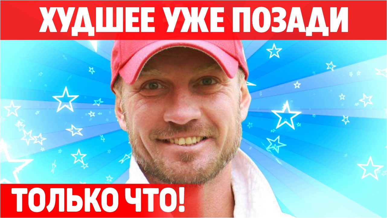 Худшее позади! Ситуация с Костомаровым приняла неожиданный поворот