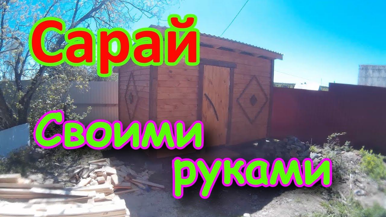 Строим сарай  Своими руками  часть1