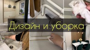 Уборка на кухне / Дизайн редизайн интерьера / Уборка дома / Домашние дела / Мотивация на уборку