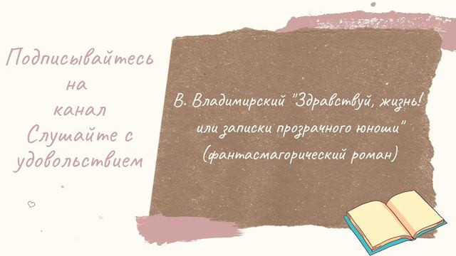 Здравствуй жизнь! или записки прозрачного юноши ( фантасмагорический роман) Вступление. Глава 1 смотреть онлайн
