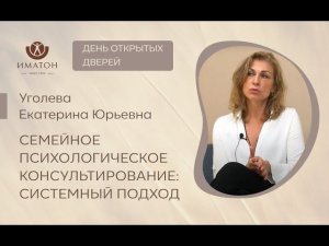 День открытых дверей: "Семейная терапия: системный подход"