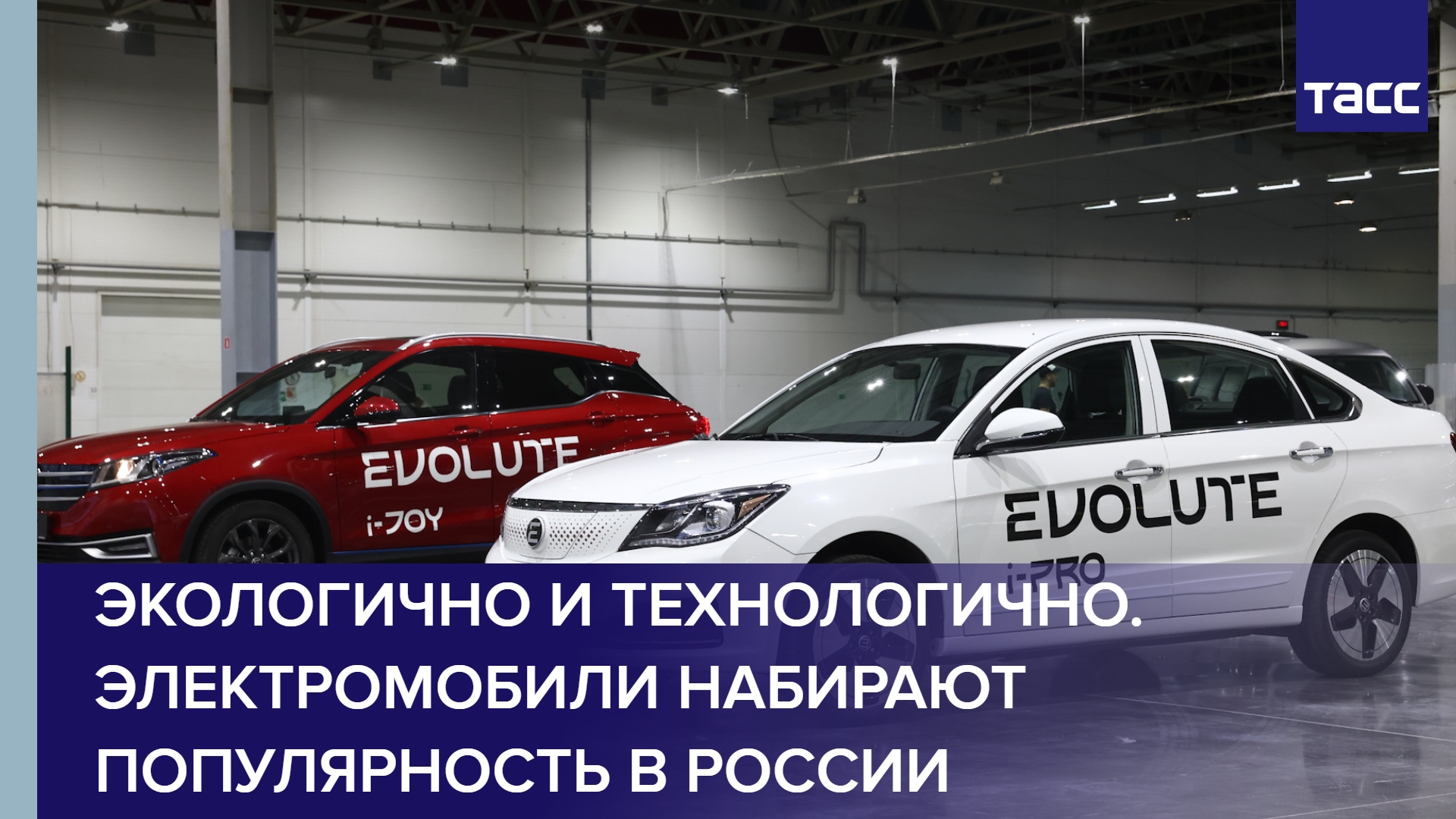 Экологично и технологично. Электромобили набирают популярность в России
