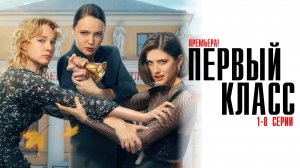 Первый Класс 1-8 серия сериал комедия ИВИ 2024