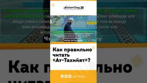 Как правильно читать "АТ-ТАХИЙЯТ" ?