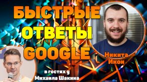 Как попасть в быстрые ответы Google?