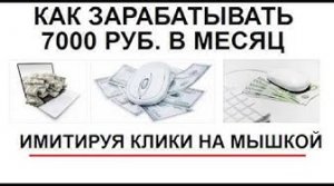 Как заработать 7000 рублей в мес  Имитируя клики мышкой   разбор рабочего способа
