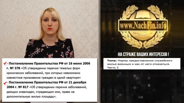 Нормы предоставления служебного жилья военным и как от него отказаться.  Часть 2