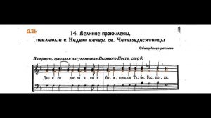 Великий прокимен ( первая, третья, пятая неделя Великого поста). Обиходный распев