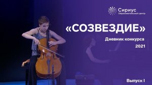 Дневник конкурса "СОЗВЕЗДИЕ"