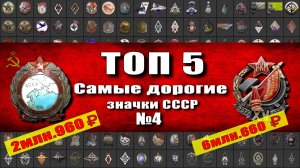 ⚠Они стоят миллионы! Топ 5 самый ДОРОГИХ значков СССР. Заключительная часть 4