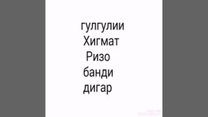 ГУРУҒЛИ ҲИКМАТ РИЗО
