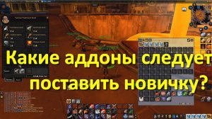 аддоны для World of warcraft которые необходимы новичку