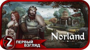 Norland (DEMO) ➤ Стал благородным лордом ➤ Первый Взгляд