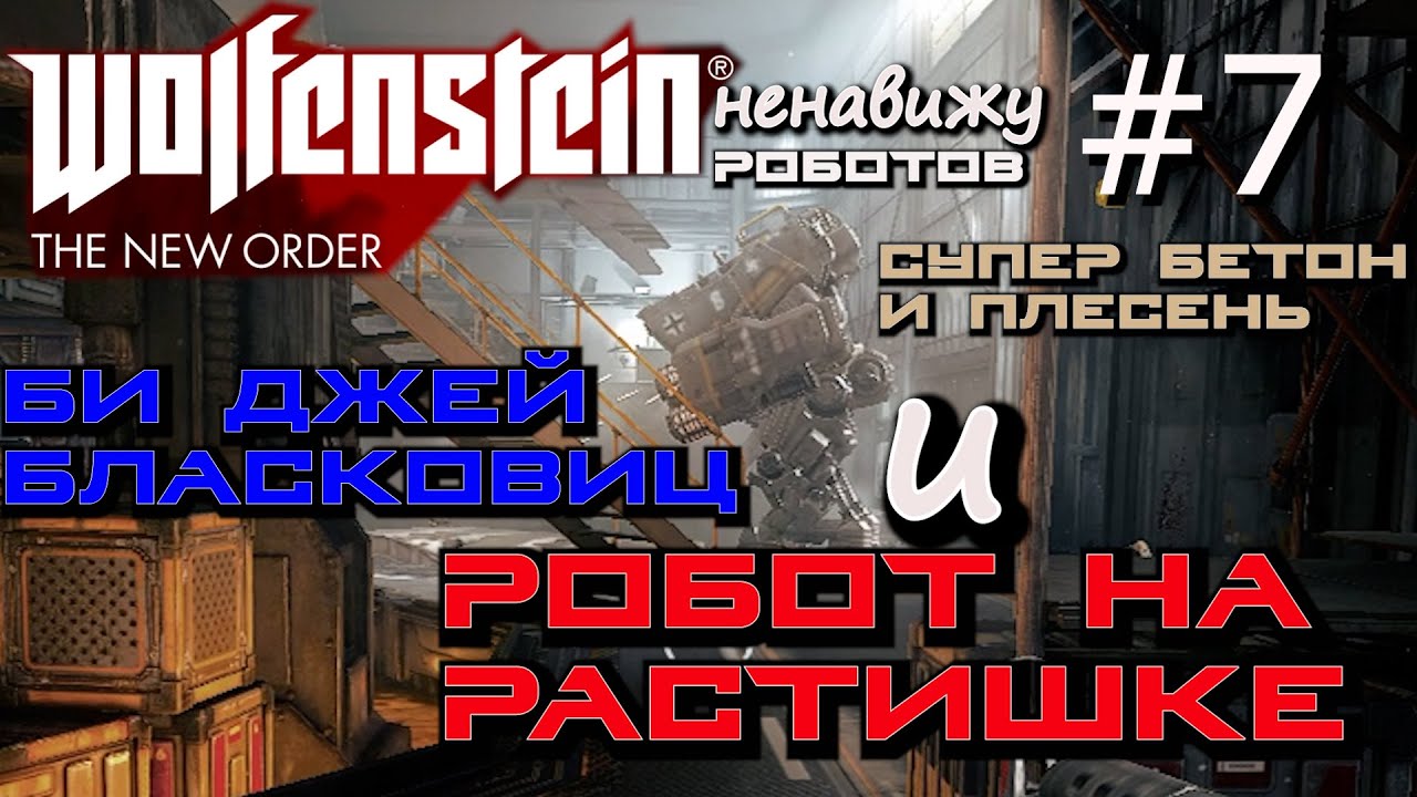 БОЙ С ТЯЖЁЛЫМ РОБОТОМ. ЗАХВАТ АНГАРА НАУТИКИ. ОБРАЗЕЦ СУПЕРБЕТОНА. Wolfenstein The New Order #7