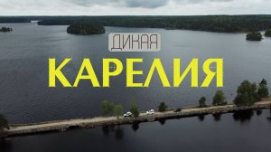 Дикая КАРЕЛИЯ | ШХЕРЫ | ВОТТАВААРА | ПИЗАНЕЦ | ВАЛААМ | КИЖИ