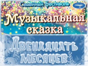 Музыкальная сказка "Двенадцать месяцев". 14.01.2023