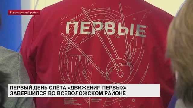 Во Всеволожском районе завершился первый день слета «Движения Первых»