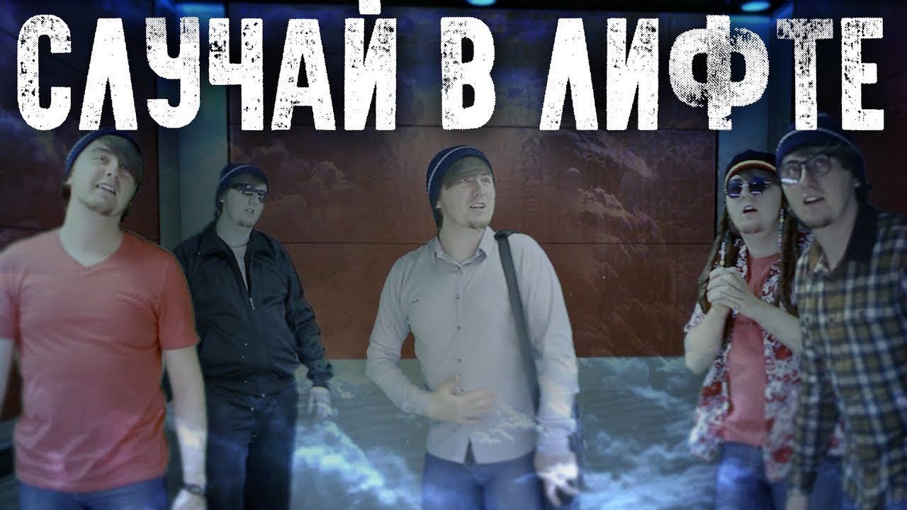 Случай в лифте. Перегрузили лифт и застряли в нем. смотреть онлайн