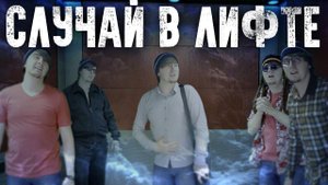 Случай в лифте. Перегрузили лифт и застряли в нем.