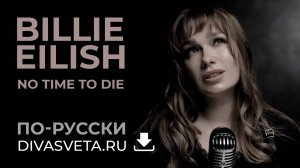 Billie Eilish - No Time To Die (cover by DIVASVETA - Не время умирать)