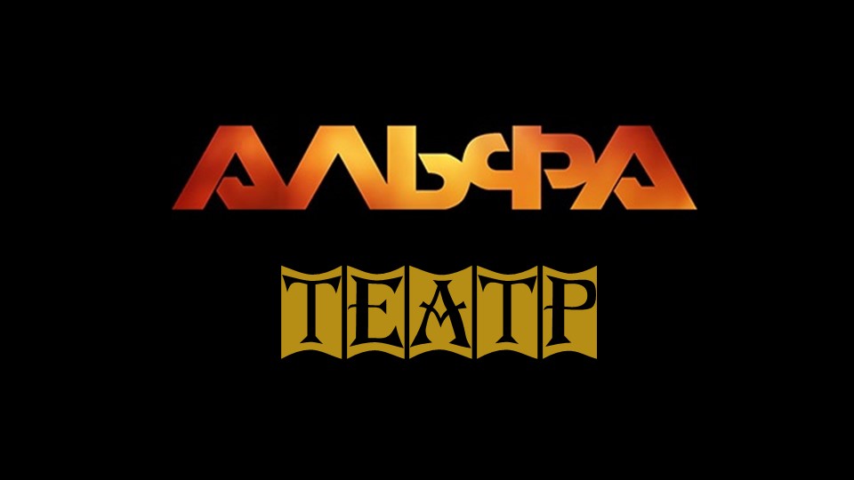 Альфа - Театр (Official video 2024)