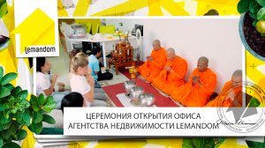 Недвижимость Пхукета. Церемония открытия офиса агентства недвижимости LEMANDOM.
