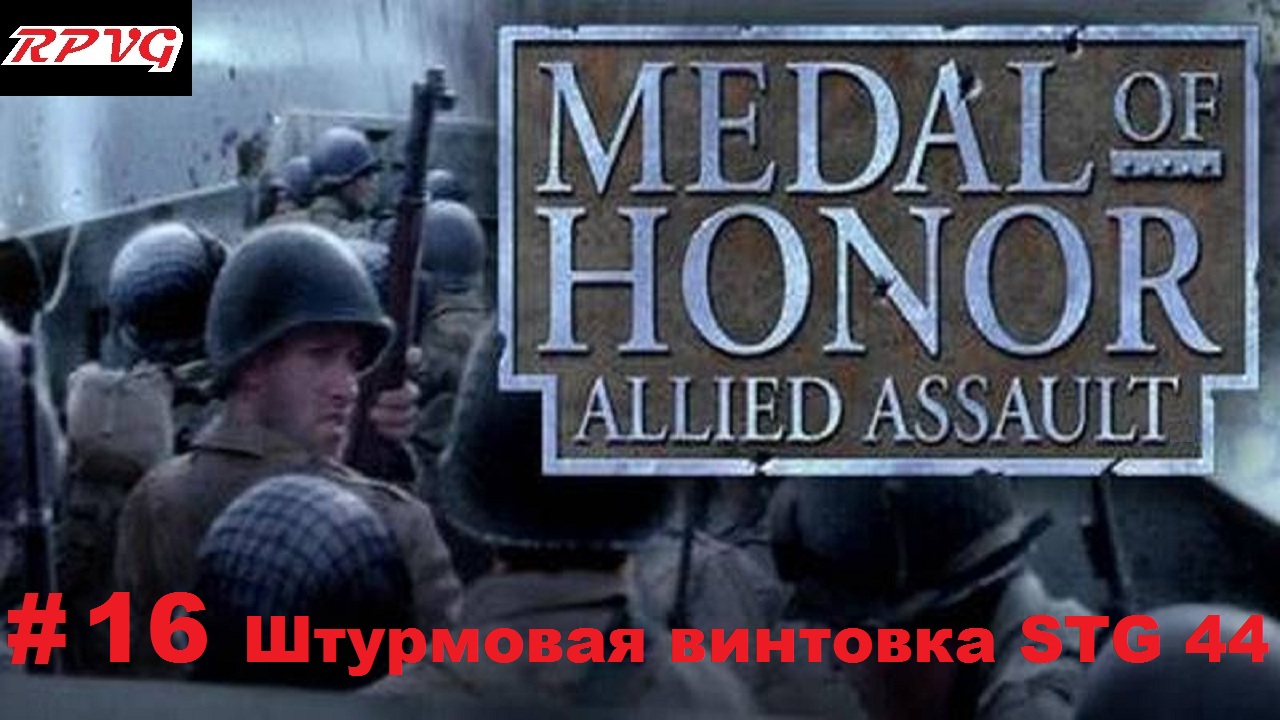 Прохождение Medal of honor allied assault-Часть 16: Штурмовая винтовка STG 44