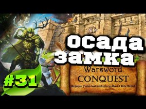 Mount & Blade Вархаммер (Warsword Conquest) - Прохождение #31