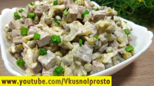 Вкуснейший САЛАТ ИЗ ПЕЧЕНИ 👌👩🍳✔