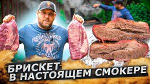 БРИСКЕТ в СМОКЕРЕ или говяжья грудинка в коптильне. Обзор смокера probbq