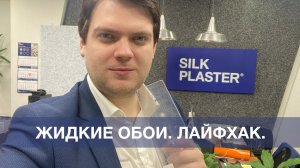 Нанесение жидких обоев. Кельма для нанесения обоев. Ремонт своими руками | SILK PLASTER